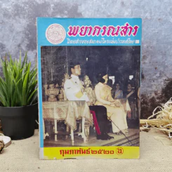 พยากรณสาร นิตยสารของสมาคมโหรแห่งประเทศไทย ปีที่ 30 ฉบับที่ 11 ก.พ.2520 รูปที่ 1
