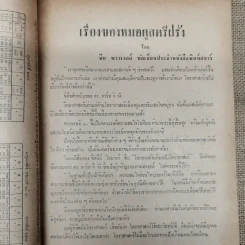 พยากรณสาร นิตยสารของสมาคมโหรแห่งประเทศไทย ปีที่ 23 ฉบับที่ 11 ก.พ.2513 รูปที่ 9