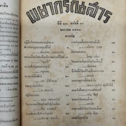 พยากรณสาร นิตยสารของสมาคมโหรแห่งประเทศไทย ปีที่ 22 ฉบับที่ 10 ม.ค.2512 รูปที่ 9