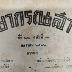 พยากรณสาร นิตยสารของสมาคมโหรแห่งประเทศไทย ปีที่ 22 ฉบับที่ 10 ม.ค.2512 รูปที่ 10