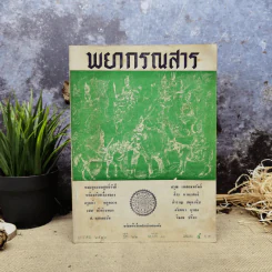 พยากรณสาร นิตยสารของสมาคมโหรแห่งประเทศไทย ปีที่ 22 ฉบับที่ 10 ม.ค.2512 รูปที่ 1