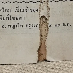 พยากรณสาร นิตยสารของสมาคมโหรแห่งประเทศไทย ปีที่ 22 ฉบับที่ 10 ม.ค.2512 รูปที่ 7