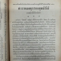 พยากรณสาร นิตยสารของสมาคมโหรแห่งประเทศไทย ปีที่ 22 ฉบับที่ 10 ม.ค.2512 รูปที่ 12