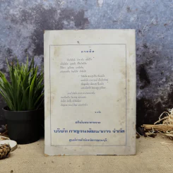 พยากรณสาร นิตยสารของสมาคมโหรแห่งประเทศไทย ปีที่ 30 ฉบับที่ 2 พ.ค.2519 รูปที่ 4