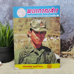พยากรณสาร นิตยสารของสมาคมโหรแห่งประเทศไทย ปีที่ 30 ฉบับที่ 10 ม.ค.2520 รูปที่ 1