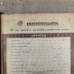 พยากรณสาร นิตยสารของสมาคมโหรแห่งประเทศไทย ปีที่ 32 ฉบับที่ 8 พ.ย.2521 รูปที่ 6