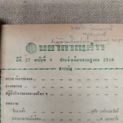 พยากรณสาร นิตยสารของสมาคมโหรแห่งประเทศไทย ปีที่ 27 ฉบับที่ 4 ก.ค.2516 รูปที่ 5