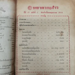 พยากรณสาร นิตยสารของสมาคมโหรแห่งประเทศไทย ปีที่ 27 ฉบับที่ 2 พ.ค.2516 รูปที่ 5
