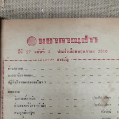 พยากรณสาร นิตยสารของสมาคมโหรแห่งประเทศไทย ปีที่ 27 ฉบับที่ 2 พ.ค.2516 รูปที่ 6