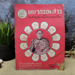 พยากรณสาร นิตยสารของสมาคมโหรแห่งประเทศไทย ปีที่ 33 ฉบับที่ 8 พ.ย.2522 รูปที่ 1