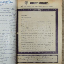 พยากรณสาร นิตยสารของสมาคมโหรแห่งประเทศไทย ปีที่ 31 ฉบับที่ 12 มี.ค.2521 รูปที่ 5