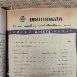 พยากรณสาร นิตยสารของสมาคมโหรแห่งประเทศไทย ปีที่ 31 ฉบับที่ 12 มี.ค.2521 รูปที่ 6