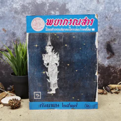 พยากรณสาร นิตยสารของสมาคมโหรแห่งประเทศไทย ปีที่ 30 ฉบับที่ 6 ก.ย.2519 รูปที่ 1