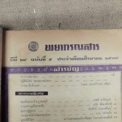พยากรณสาร นิตยสารของสมาคมโหรแห่งประเทศไทย ปีที่ 29 ฉบับที่ 5 ส.ค.2518 รูปที่ 7