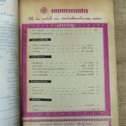 พยากรณสาร นิตยสารของสมาคมโหรแห่งประเทศไทย ปีที่ 30 ฉบับที่ 12 มี.ค.2520 รูปที่ 5