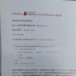 หยอดกระปุกทุกวันนะ - วิมล วงษ์วันทนีย์-พริตชาร์ด รูปที่ 5