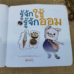 รู้จักใช้ รู้จักออม - วิมล วงษ์วันทนีย์-พริตชาร์ด รูปที่ 7