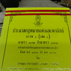 ประมวลกฎหมายแพ่งและพาณิชย์ บรรพ 3 เล่ม 1-3, บรรพ 4 เล่ม 2 - ศาสตราจารย์ประภาศน์ อวยชัย รูปที่ 6
