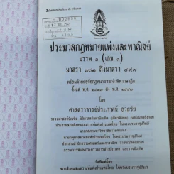 ประมวลกฎหมายแพ่งและพาณิชย์ บรรพ 3 เล่ม 1-3, บรรพ 4 เล่ม 2 - ศาสตราจารย์ประภาศน์ อวยชัย รูปที่ 23