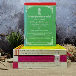 ประมวลกฎหมายแพ่งและพาณิชย์ บรรพ 3 เล่ม 1-3, บรรพ 4 เล่ม 2 - ศาสตราจารย์ประภาศน์ อวยชัย รูปที่ 1
