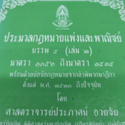 ประมวลกฎหมายแพ่งและพาณิชย์ บรรพ 3 เล่ม 1-3, บรรพ 4 เล่ม 2 - ศาสตราจารย์ประภาศน์ อวยชัย รูปที่ 5