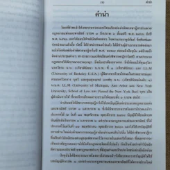 ประมวลกฎหมายแพ่งและพาณิชย์ บรรพ 1 เล่ม 1-3 - ศาสตราจารย์ประภาศน์ อวยชัย รูปที่ 8