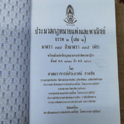 ประมวลกฎหมายแพ่งและพาณิชย์ บรรพ 2 เล่ม 1-3 - ศาสตราจารย์ประภาศน์ อวยชัย รูปที่ 10