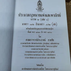 ประมวลกฎหมายแพ่งและพาณิชย์ บรรพ 2 เล่ม 1-3 - ศาสตราจารย์ประภาศน์ อวยชัย รูปที่ 7