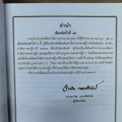 คำอธิบายประมวลกฎหมายวิธีพิจารณาความอาญา เล่ม 1-2 - ธานิศ เกศวพิทักษ์ รูปที่ 8