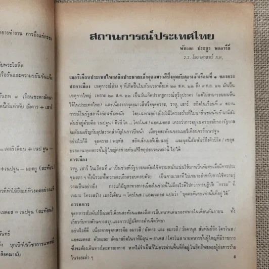 พยากรณสาร นิตยสารของสมาคมโหรแห่งประเทศไทย ปีที่ 33 ฉบับที่ 6 ก.ย.2522 รูปที่ 12