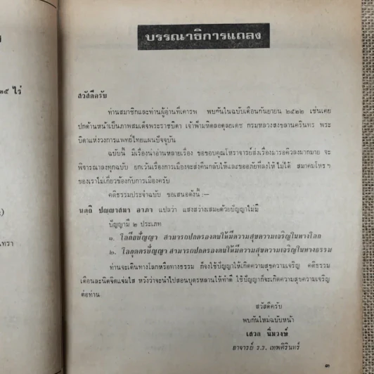 พยากรณสาร นิตยสารของสมาคมโหรแห่งประเทศไทย ปีที่ 33 ฉบับที่ 6 ก.ย.2522 รูปที่ 10