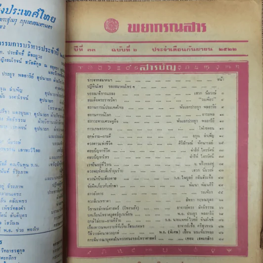 พยากรณสาร นิตยสารของสมาคมโหรแห่งประเทศไทย ปีที่ 33 ฉบับที่ 6 ก.ย.2522 รูปที่ 7