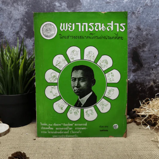 พยากรณสาร นิตยสารของสมาคมโหรแห่งประเทศไทย ปีที่ 33 ฉบับที่ 6 ก.ย.2522 รูปที่ 1
