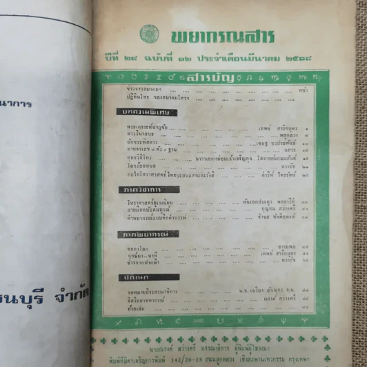 พยากรณสาร นิตยสารของสมาคมโหรแห่งประเทศไทย ปีที่ 28 ฉบับที่ 12 มี.ค.2518 รูปที่ 6