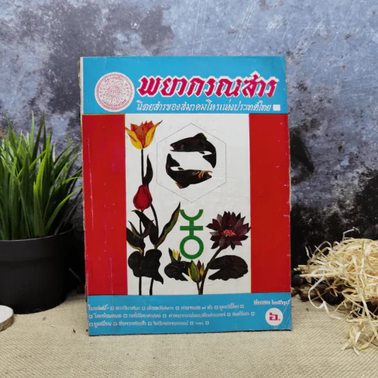 พยากรณสาร นิตยสารของสมาคมโหรแห่งประเทศไทย ปีที่ 28 ฉบับที่ 12 มี.ค.2518 รูปที่ 1
