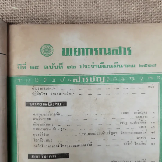 พยากรณสาร นิตยสารของสมาคมโหรแห่งประเทศไทย ปีที่ 28 ฉบับที่ 12 มี.ค.2518 รูปที่ 7