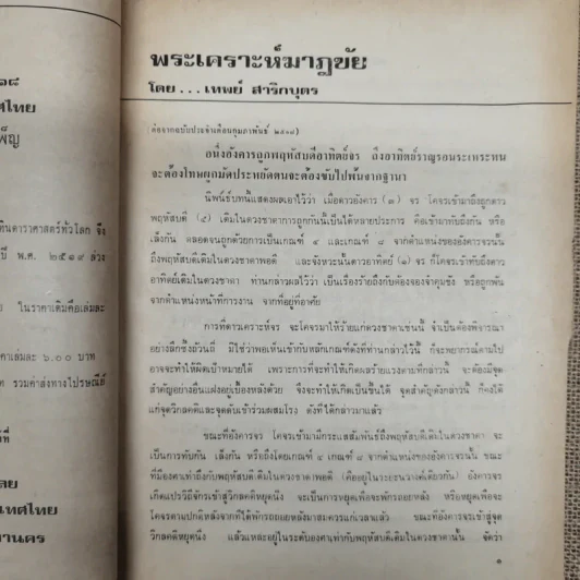 พยากรณสาร นิตยสารของสมาคมโหรแห่งประเทศไทย ปีที่ 28 ฉบับที่ 12 มี.ค.2518 รูปที่ 8