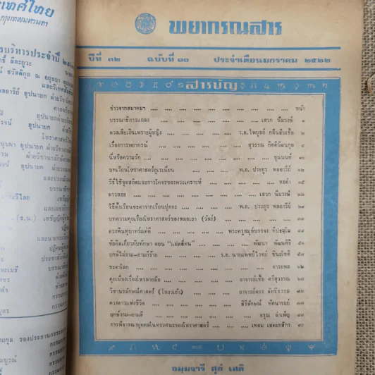 พยากรณสาร นิตยสารของสมาคมโหรแห่งประเทศไทย ปีที่ 32 ฉบับที่ 10 ม.ค.2522 รูปที่ 5