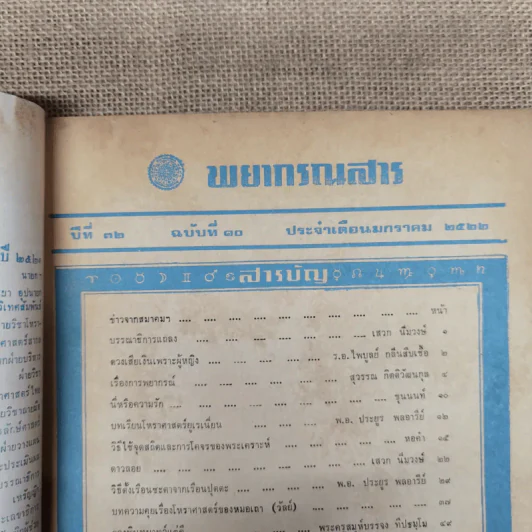 พยากรณสาร นิตยสารของสมาคมโหรแห่งประเทศไทย ปีที่ 32 ฉบับที่ 10 ม.ค.2522 รูปที่ 6