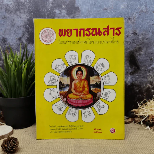 พยากรณสาร นิตยสารของสมาคมโหรแห่งประเทศไทย ปีที่ 32 ฉบับที่ 10 ม.ค.2522 รูปที่ 1