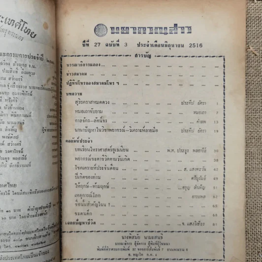 พยากรณสาร นิตยสารของสมาคมโหรแห่งประเทศไทย ปีที่ 27 ฉบับที่ 3 มิ.ย.2516 รูปที่ 5