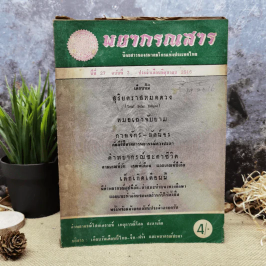 พยากรณสาร นิตยสารของสมาคมโหรแห่งประเทศไทย ปีที่ 27 ฉบับที่ 3 มิ.ย.2516 รูปที่ 1
