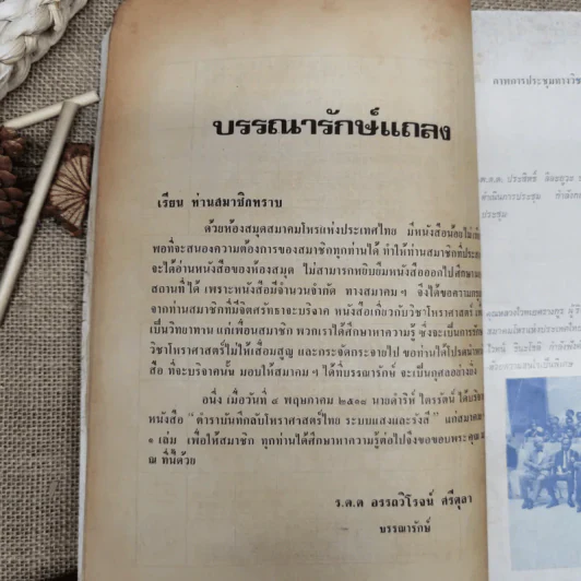 พยากรณสาร นิตยสารของสมาคมโหรแห่งประเทศไทย ปีที่ 29 ฉบับที่ 3 มิ.ย.2518 รูปที่ 7
