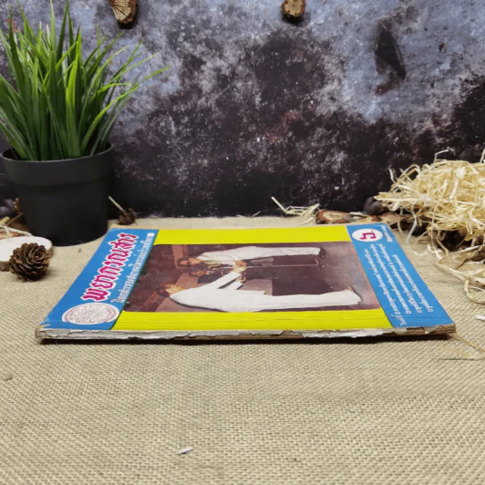 พยากรณสาร นิตยสารของสมาคมโหรแห่งประเทศไทย ปีที่ 29 ฉบับที่ 3 มิ.ย.2518 รูปที่ 2