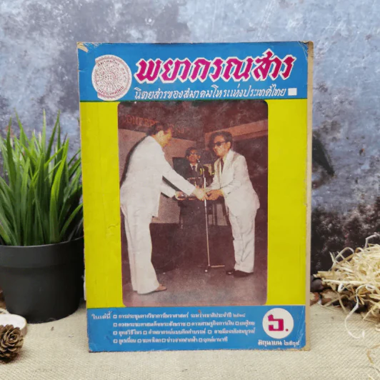 พยากรณสาร นิตยสารของสมาคมโหรแห่งประเทศไทย ปีที่ 29 ฉบับที่ 3 มิ.ย.2518 รูปที่ 1