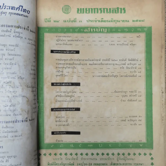 พยากรณสาร นิตยสารของสมาคมโหรแห่งประเทศไทย ปีที่ 29 ฉบับที่ 3 มิ.ย.2518 รูปที่ 6