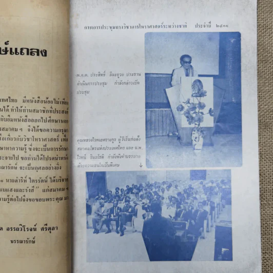 พยากรณสาร นิตยสารของสมาคมโหรแห่งประเทศไทย ปีที่ 29 ฉบับที่ 3 มิ.ย.2518 รูปที่ 8