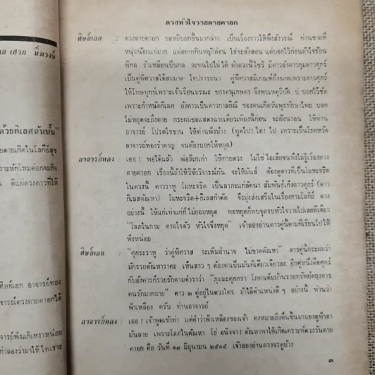 พยากรณสาร นิตยสารของสมาคมโหรแห่งประเทศไทย ปีที่ 32 ฉบับที่ 4 ก.ค.2521 รูปที่ 9
