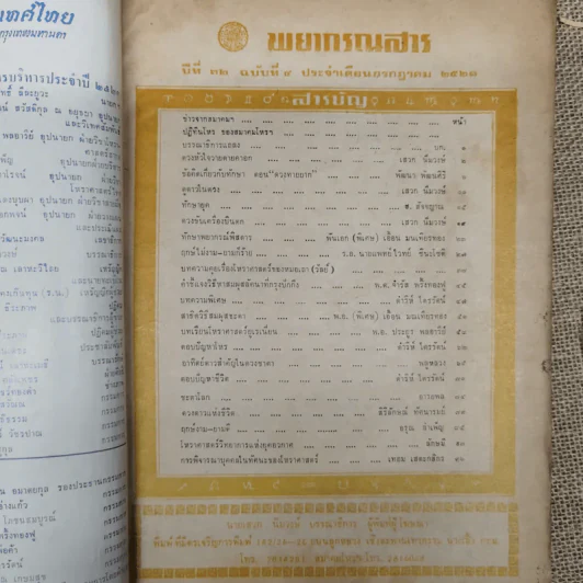 พยากรณสาร นิตยสารของสมาคมโหรแห่งประเทศไทย ปีที่ 32 ฉบับที่ 4 ก.ค.2521 รูปที่ 5