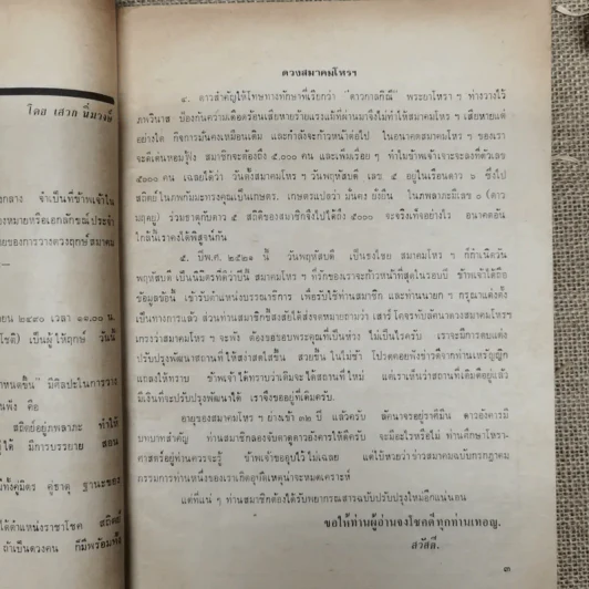 พยากรณสาร นิตยสารของสมาคมโหรแห่งประเทศไทย ปีที่ 32 ฉบับที่ 6 ก.ย.2521 รูปที่ 9